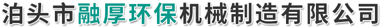 泊头市融厚环保机械制造有限公司